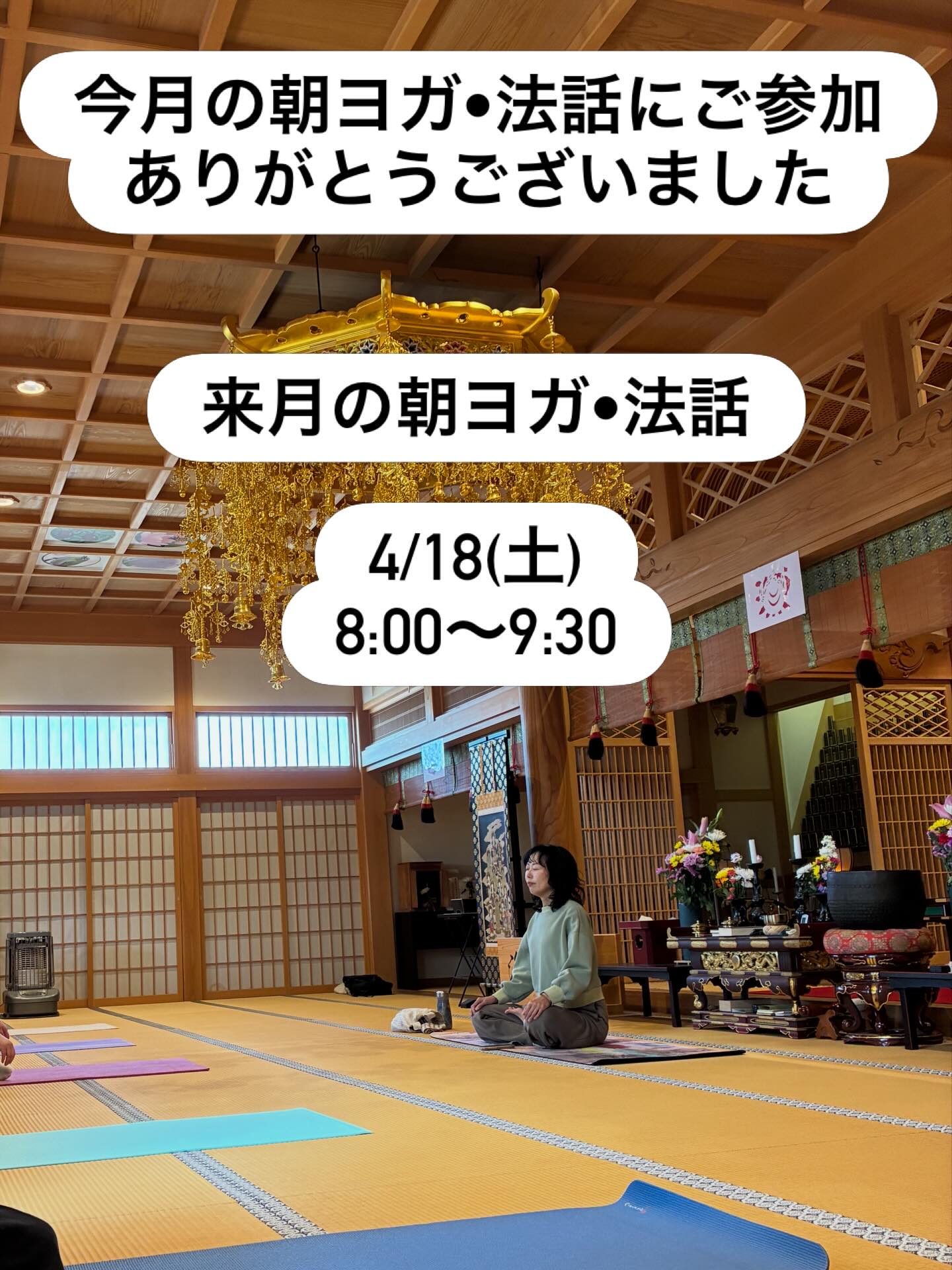 ←太田市の南光寺
日時
2026.4.18(土)
8:00〜9:30
参加費 1.500円
持ち物
タオル、飲み物、ヨガマット
お申し込み
電話 080-3113-1558
岩崎 寿利先生
※当日のご参加も大歓迎です。
@nankouji
#群馬県太田市
#南光寺
#高野山真言宗
#法話
#朝ヨガ