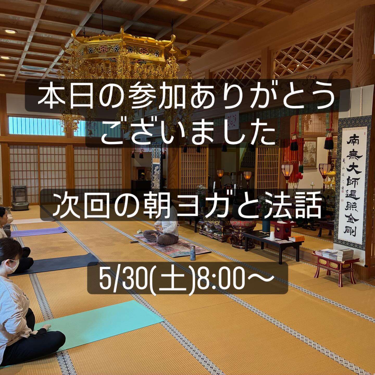 ←太田市の南光寺
朝ヨガと法話
日時
2026.5.30(土)
8:00〜9:30
参加費 1.500円
持ち物
タオル、飲み物、ヨガマット
お申し込み
電話 080-3113-1558
岩崎 寿利先生
※当日のご参加も大歓迎です。
@nankouji
#群馬県太田市
#南光寺
#高野山真言宗
#法話
#朝ヨガ