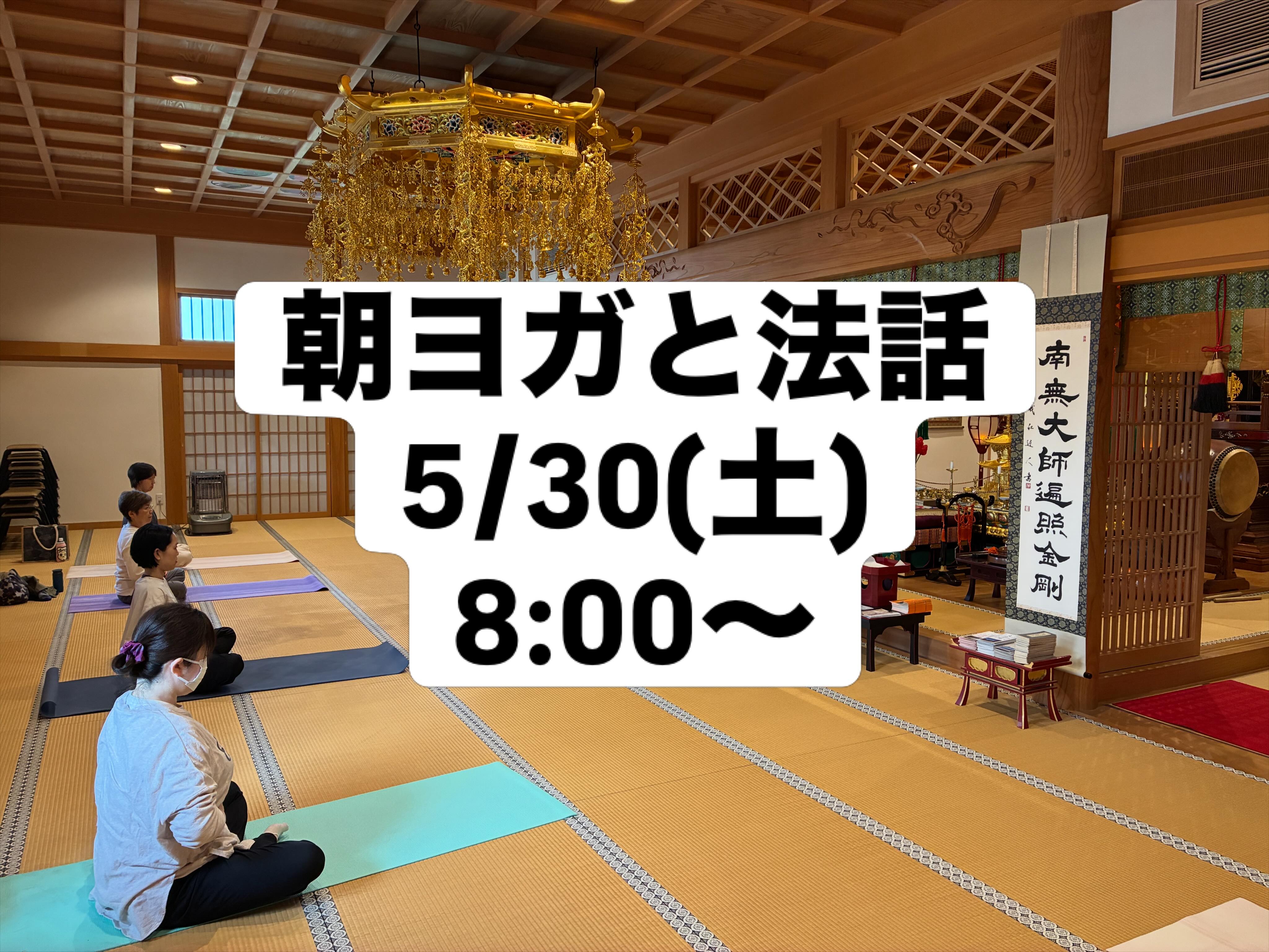 ←太田市の南光寺
朝ヨガと法話
日時
2026.5.30(土)
8:00〜9:30
参加費 1.500円
持ち物
タオル、飲み物、ヨガマット
お申し込み
電話 080-3113-1558
岩崎 寿利先生
※当日のご参加も大歓迎です。
@nankouji
#群馬県太田市
#南光寺
#高野山真言宗
#法話
#朝ヨガ
