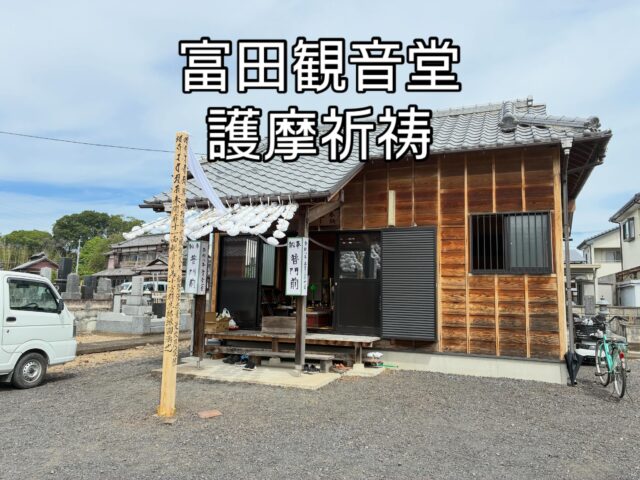 ←太田市の南光寺
富田観音堂 護摩祈祷
今年は12年に1度の本尊様
十一面観音様のご開帳記念
先日、無事に終了いたしました。
皆様の祈願文を丁重に心を込めて祈願させていただきました。
@nankouji
#群馬県太田市
#南光寺
#護摩祈願
#十一面観音菩薩
#ご開帳