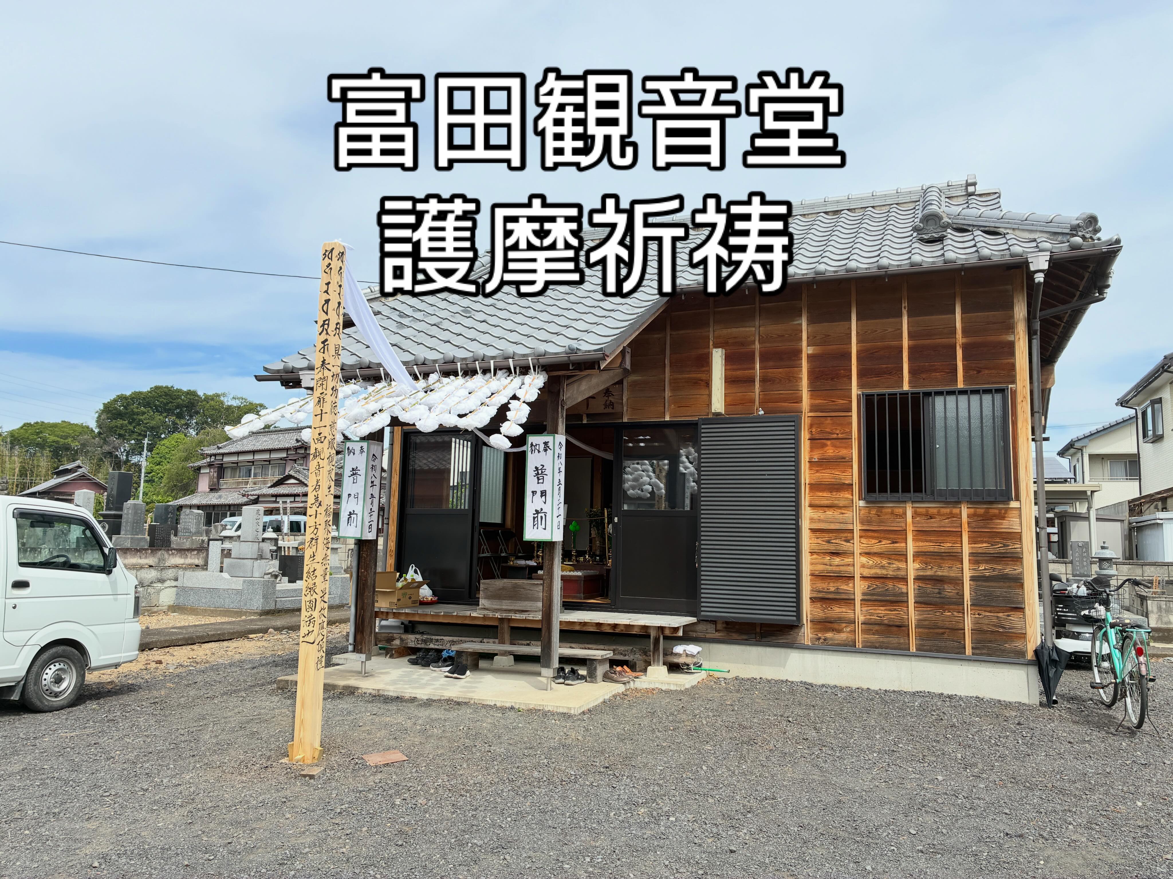 ←太田市の南光寺
富田観音堂 護摩祈祷
今年は12年に1度の本尊様
十一面観音様のご開帳記念
先日、無事に終了いたしました。
皆様の祈願文を丁重に心を込めて祈願させていただきました。
@nankouji
#群馬県太田市
#南光寺
#護摩祈願
#十一面観音菩薩
#ご開帳