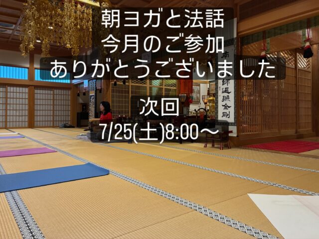 ←太田市の南光寺
朝ヨガと法話
日時
2026.7.25(土)
8:00〜9:30
参加費 1.500円
持ち物
タオル、飲み物、ヨガマット
お申し込み
電話 080-3113-1558
岩崎 寿利先生
※当日のご参加も大歓迎です。
@nankouji
#群馬県太田市
#南光寺
#高野山真言宗
#法話
#朝ヨガ