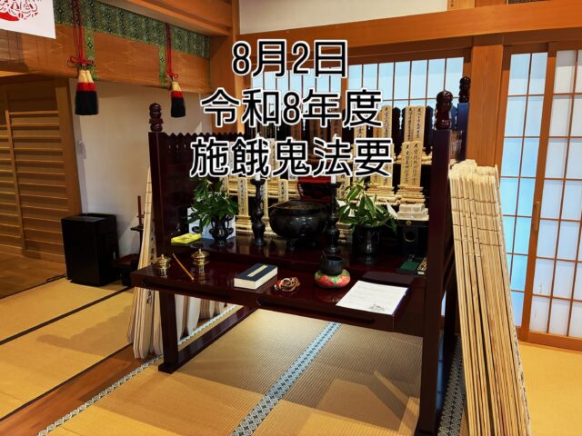 ←太田市の南光寺
令和8年度 施餓鬼法要
檀信徒様の施餓鬼塔婆の供養
お盆をお迎えするにあたり、本尊様の供養
足利市の地福院、正蓮寺のご住職をお招きして執行させていただきました。
ご参加いただきました、皆様方ありがとうございました。
施餓鬼塔婆
8/13(木)9:00〜10:30
上記の時間内に本堂でお受け取りください。
@nankouji
#群馬県太田市
#佛修山南光寺
#施餓鬼法要
#お盆