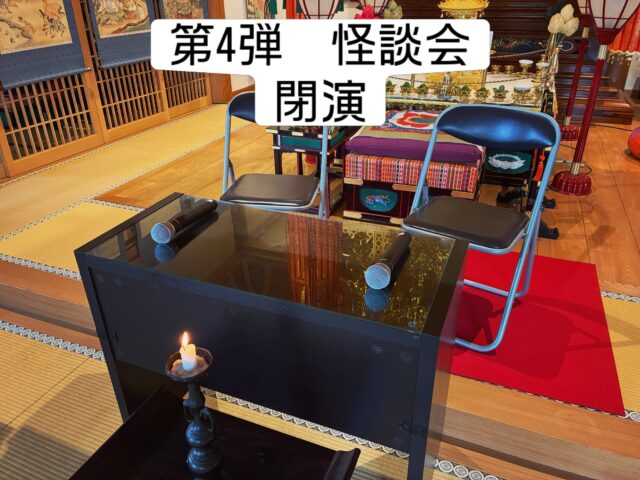 ←太田市の南光寺

■怪談会　第4弾　満員御礼

昨日、無事に終了いたしました。

國澤一誠様
オカルトスイーパー様

ご参加いただきました、皆さま方誠にありがとうございました。

@nankouji 

#群馬県太田市
#佛修山南光寺
#高野山真言宗
#怪談会
#イベント