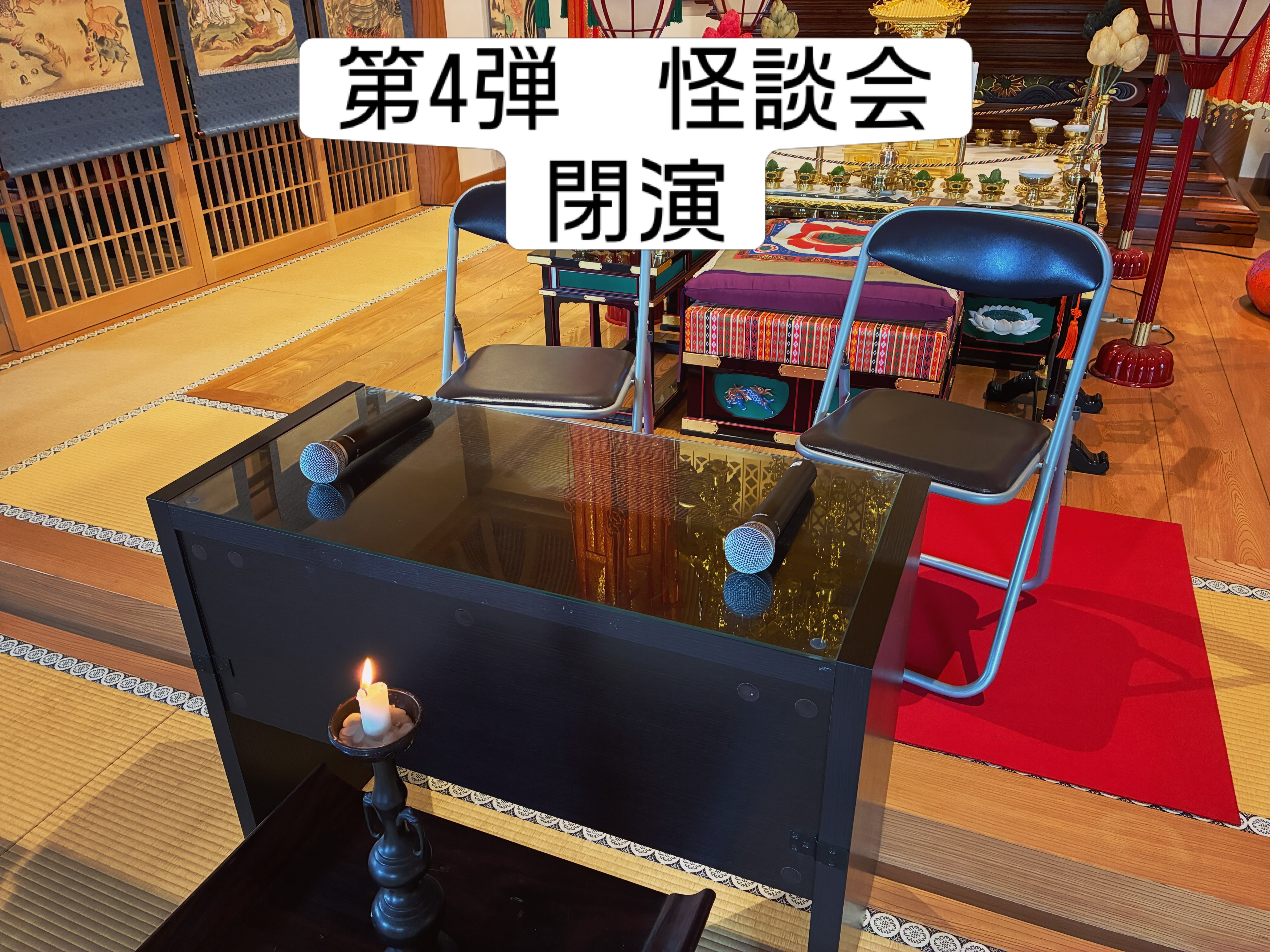 ←太田市の南光寺

■怪談会　第4弾　満員御礼

昨日、無事に終了いたしました。

國澤一誠様
オカルトスイーパー様

ご参加いただきました、皆さま方誠にありがとうございました。

@nankouji 

#群馬県太田市
#佛修山南光寺
#高野山真言宗
#怪談会
#イベント