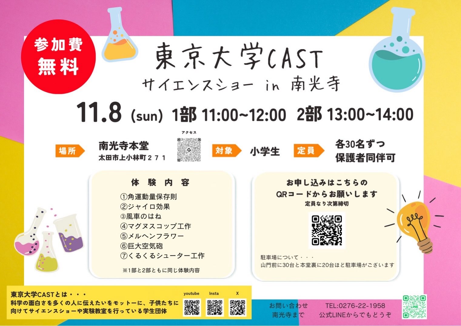 ←太田市の南光寺

■お寺でサイエンスショー

2026.11.8(日)

1部　11:00〜12:00
2部  13:00〜14:00

※1部2部ともに同じ内容になります。

参加費:無料

定員:各30名ずつ　保護者同伴可
※定員になり次第締切となります。

参加方法はGoogleフォームからになります。

ご興味のある方はDMをしていただきまして、フォームのURLをお送りいたします。

@nankouji 

#群馬県太田市
#佛修山南光寺
#イベント
#サイエンスショー
#東大cast